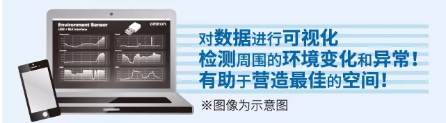 歐姆龍環(huán)境傳感器，助力營造最佳空間