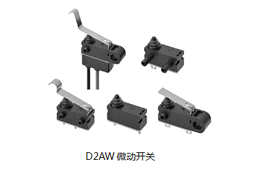 小巧可靠又高效，這個小微動開關誰用誰知道？歐姆龍D2AW來告訴您